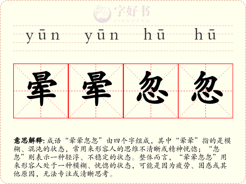 晕晕忽忽