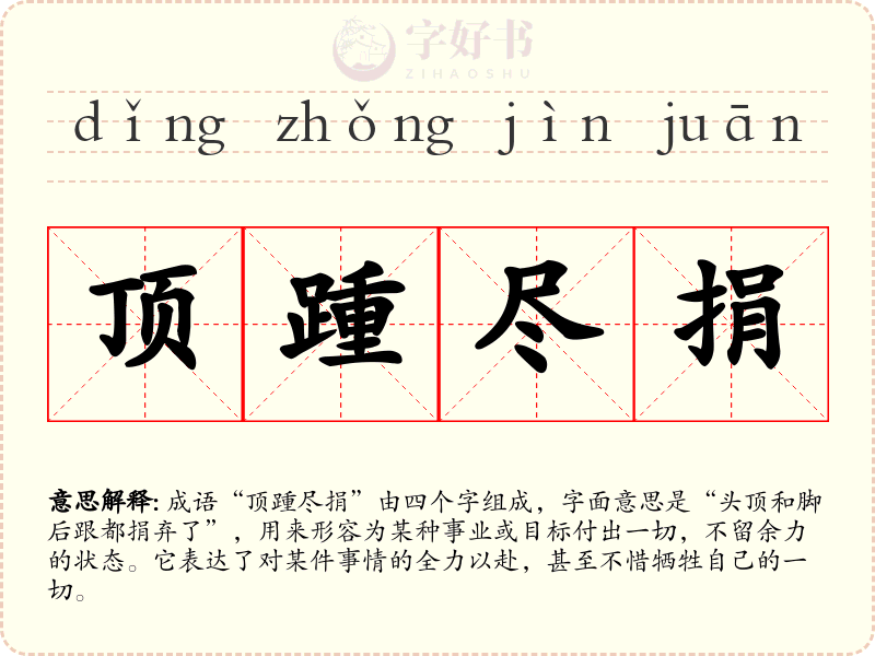 顶踵尽捐