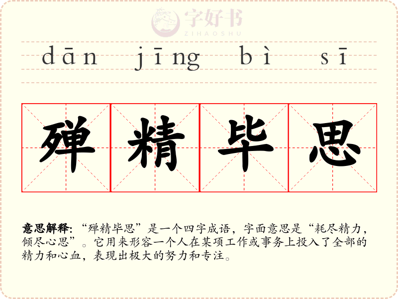 殚精毕思