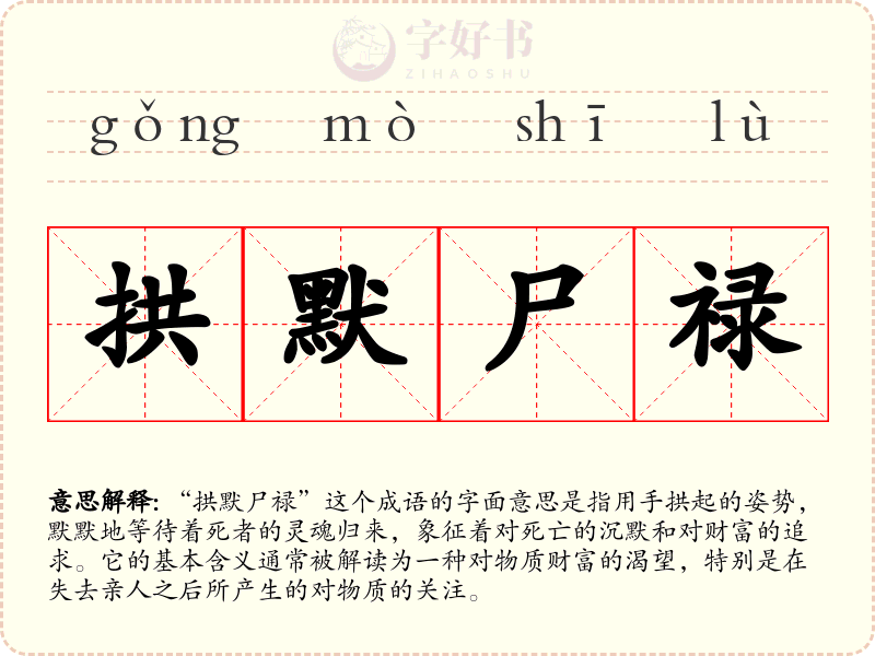 拱默尸禄