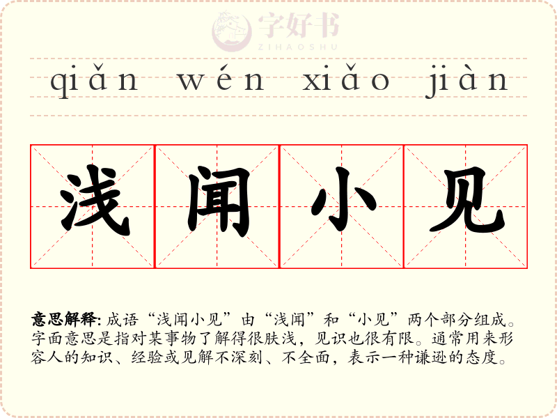 浅闻小见
