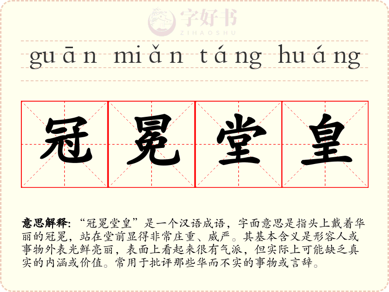 冠冕堂皇