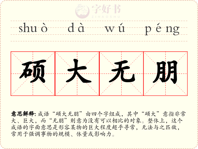 硕大无朋