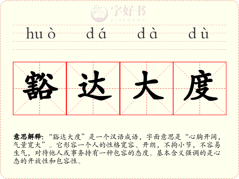 豁达大度