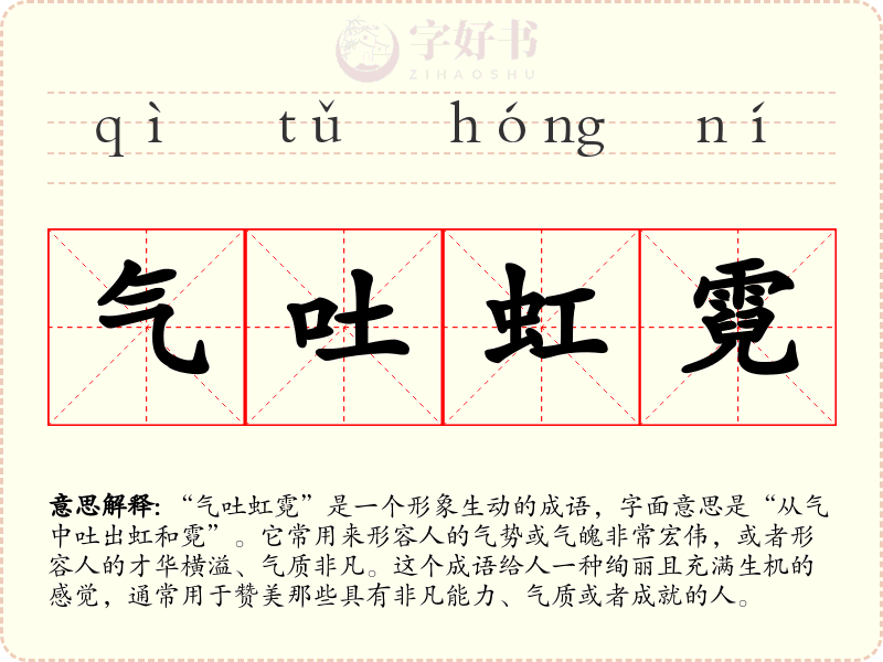 气吐虹霓