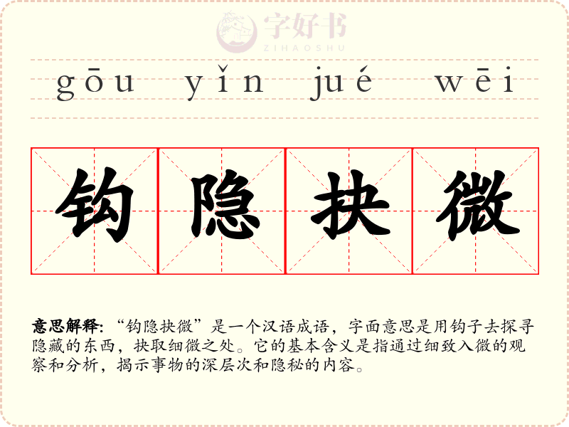 钩隐抉微