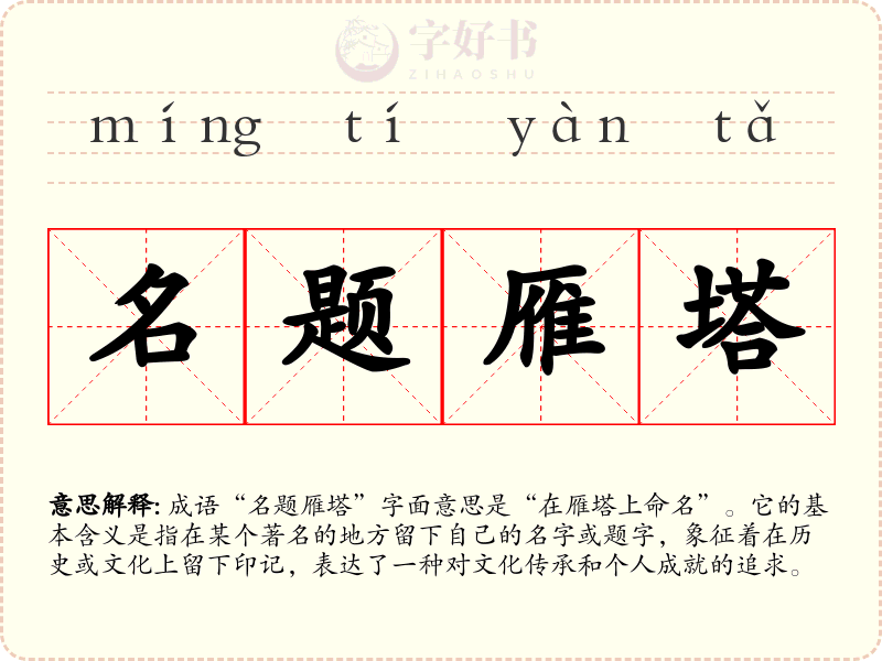 名题雁塔