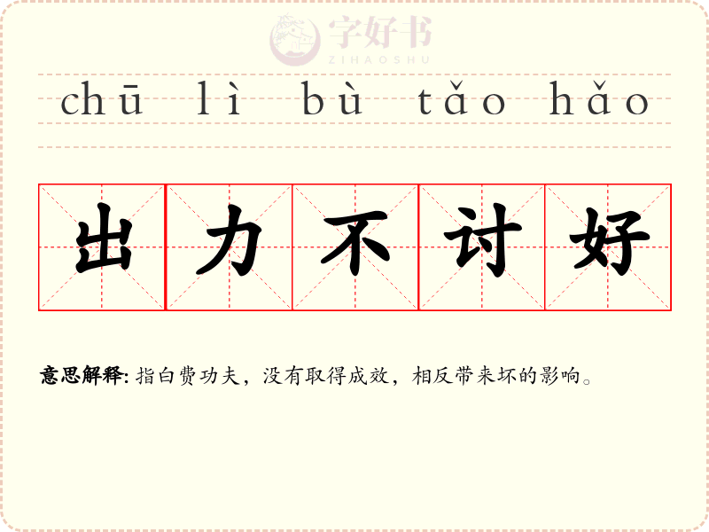 出力不讨好