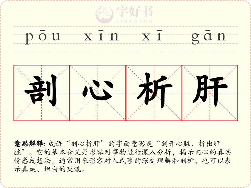 剖心析肝