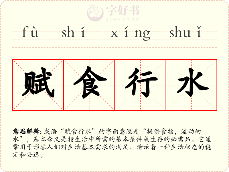 赋食行水