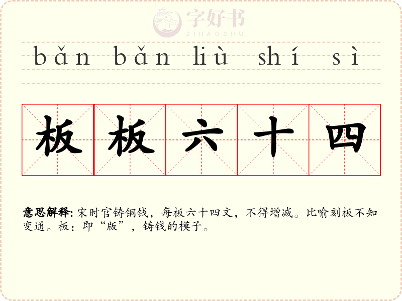板板六十四