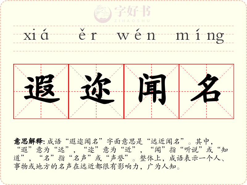 遐迩闻名