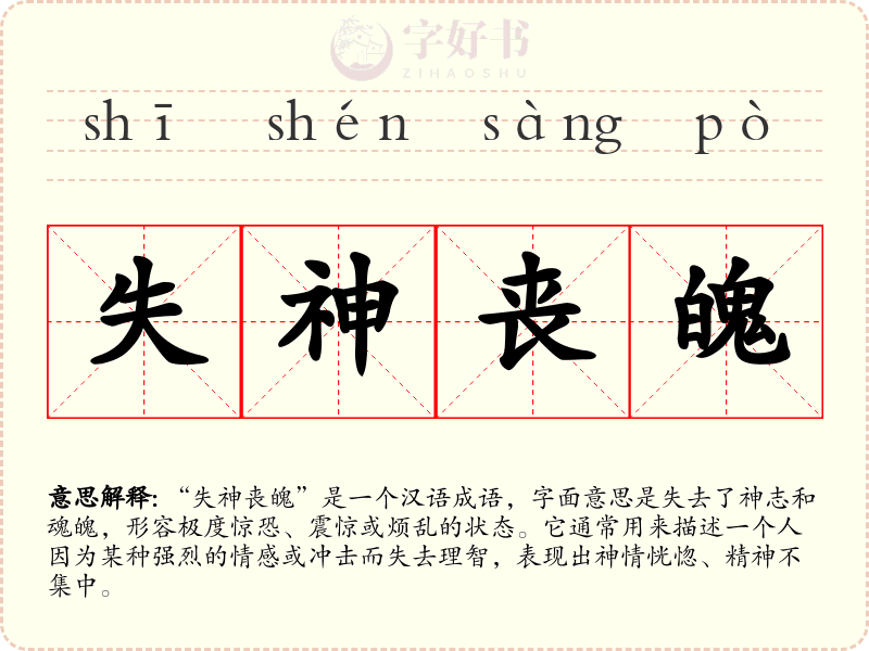 失神丧魄