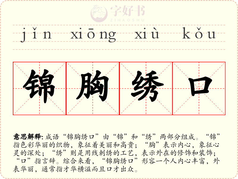 锦胸绣口