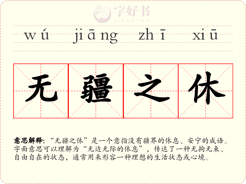 无疆之休