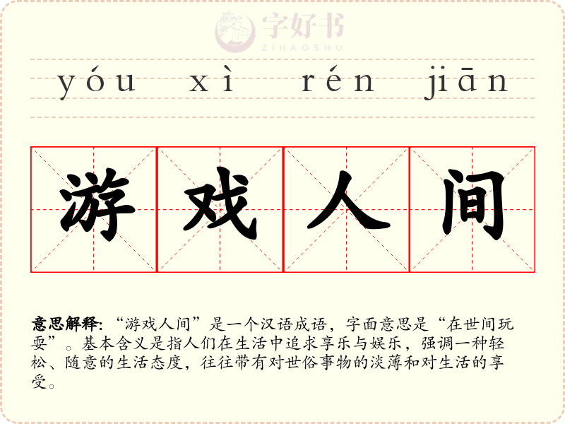 游戏人间