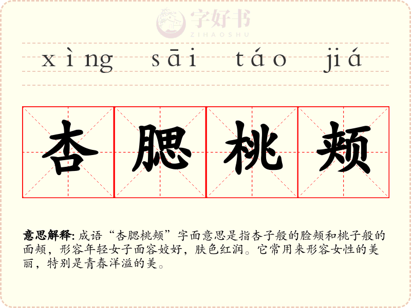 杏腮桃颊