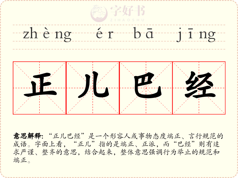 正儿巴经