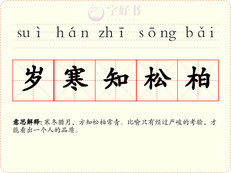 岁寒知松柏