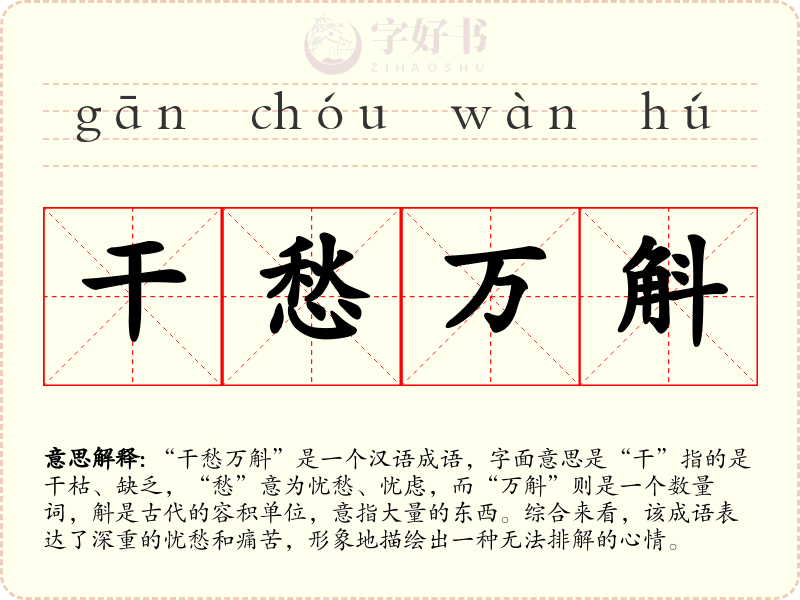 干愁万斛