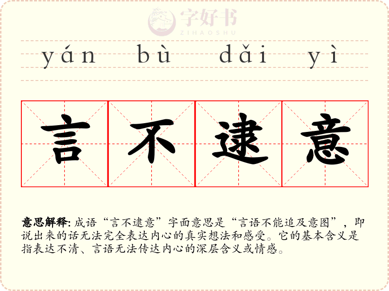 言不逮意