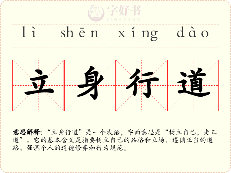 立身行道