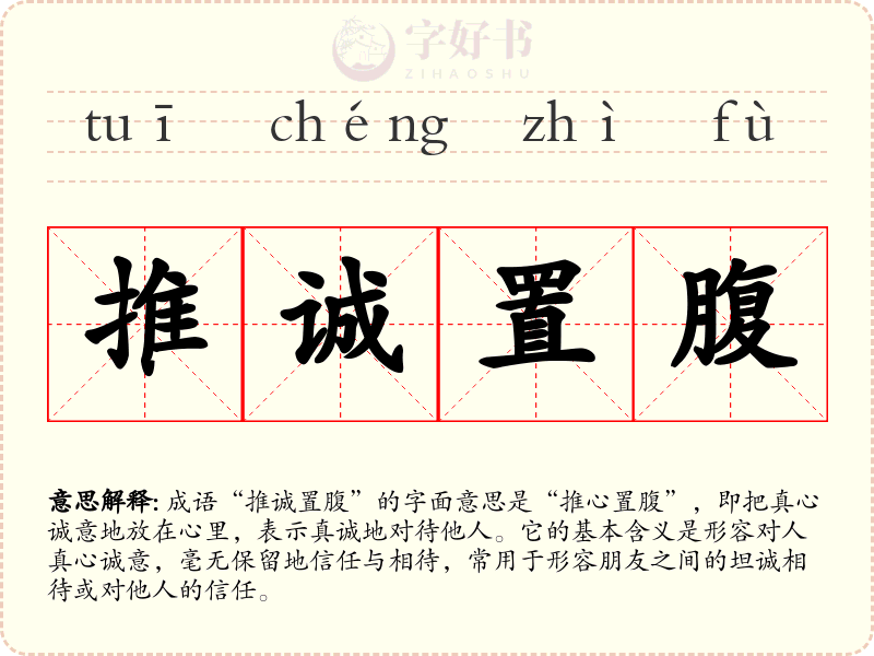 推诚置腹