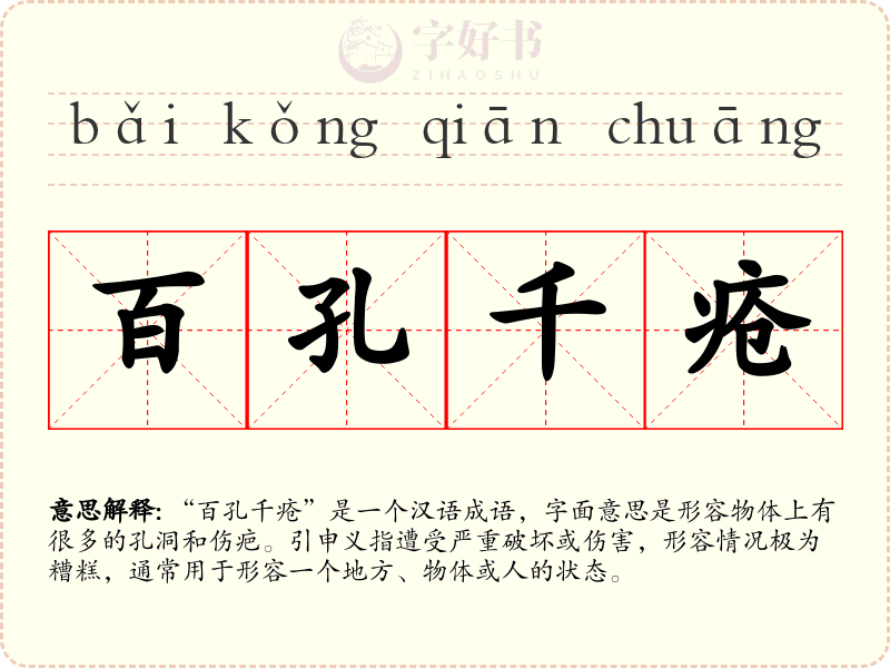 百孔千疮