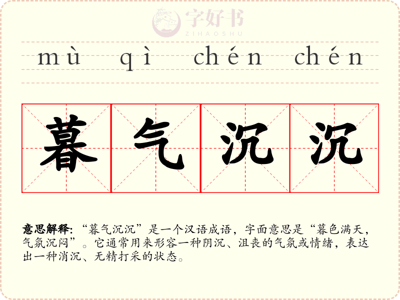 暮气沉沉