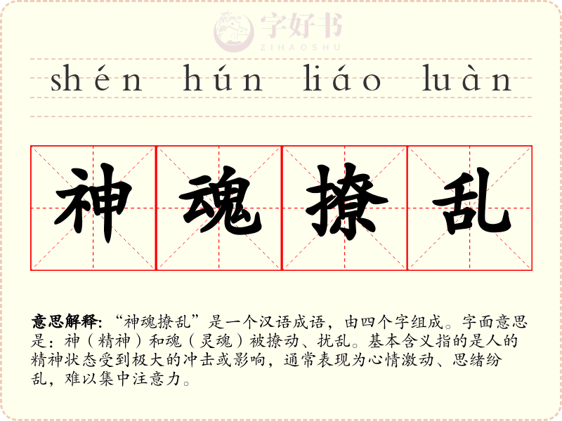 神魂撩乱
