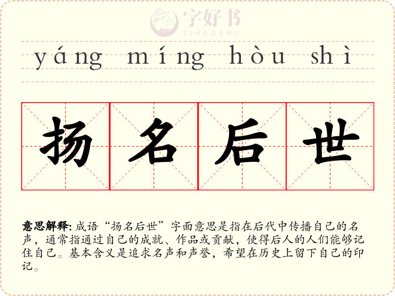 扬名后世