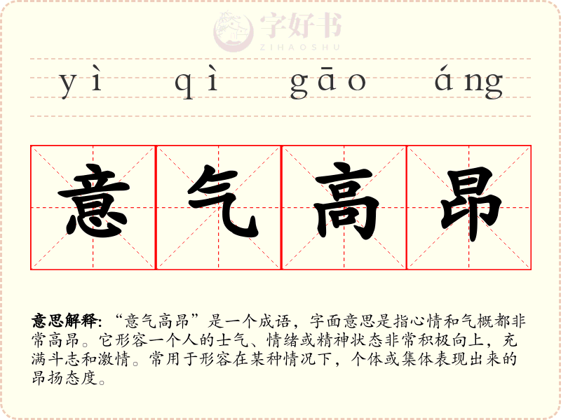 意气高昂