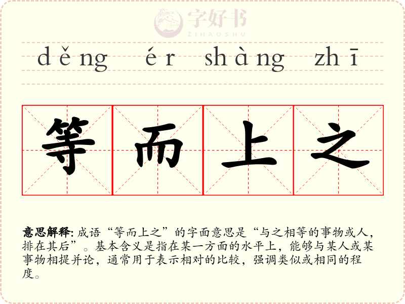 等而上之