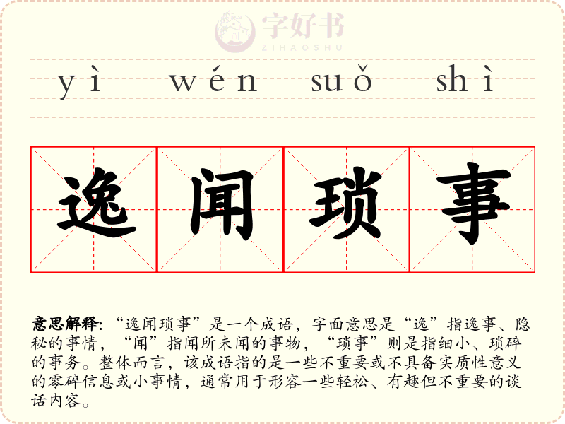 逸闻琐事