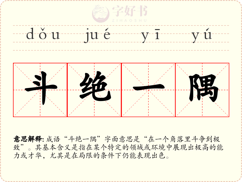 斗绝一隅