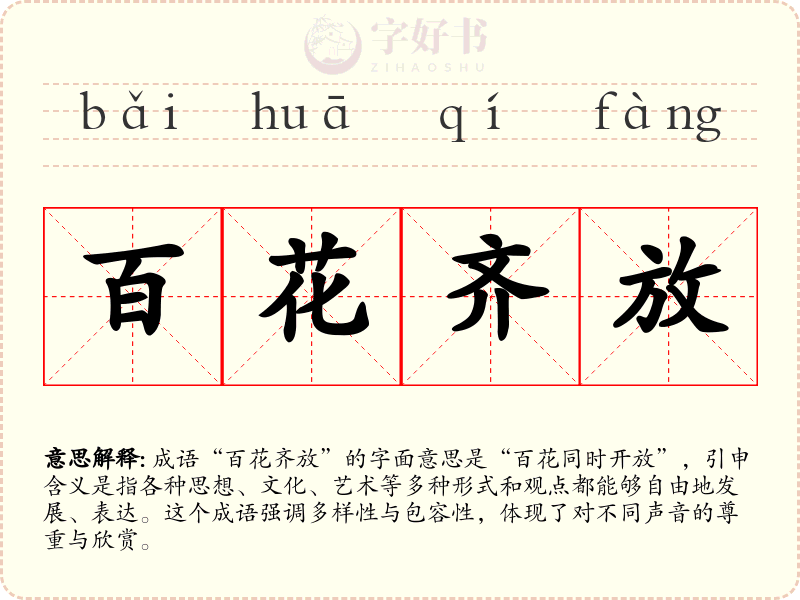 百花齐放