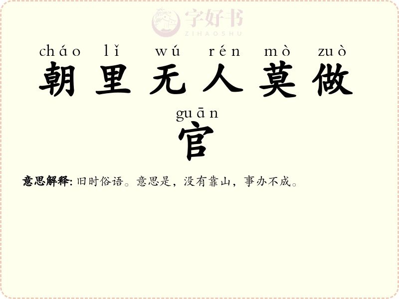 朝里无人莫做官