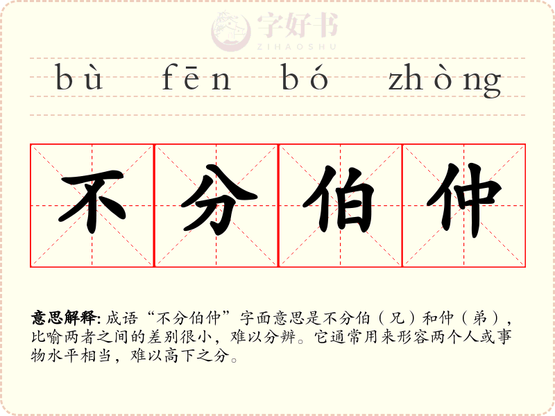 不分伯仲
