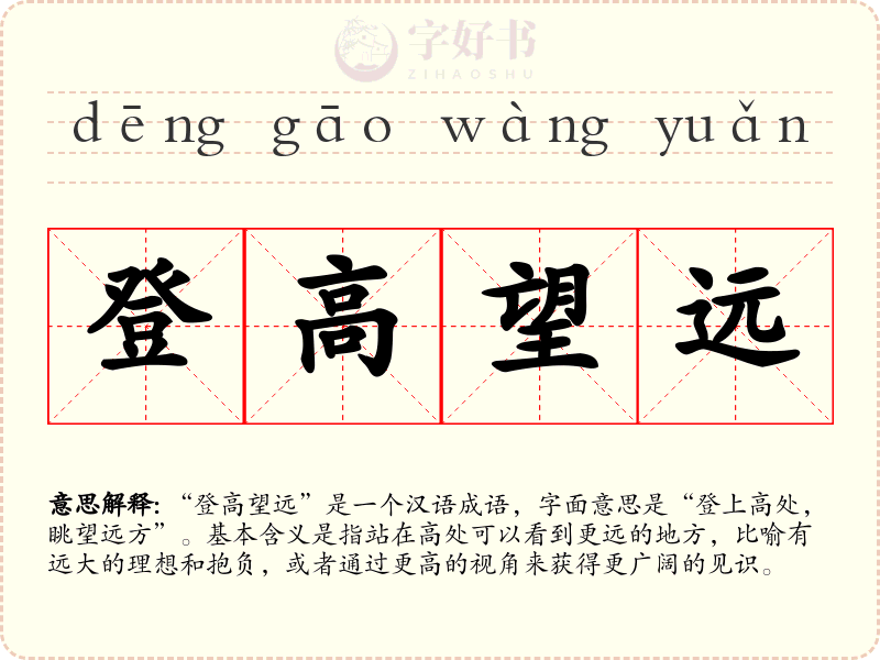 登高望远
