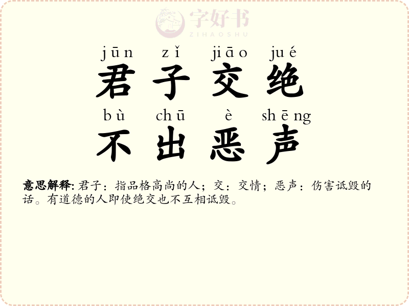 君子交绝，不出恶声