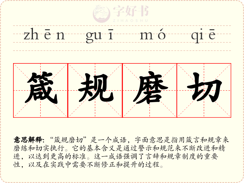 箴规磨切