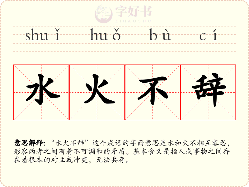 水火不辞