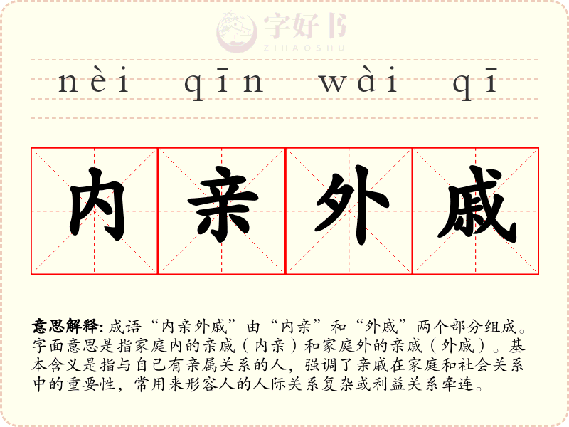 内亲外戚