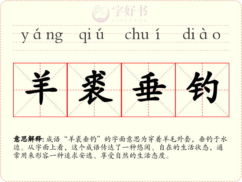 羊裘垂钓