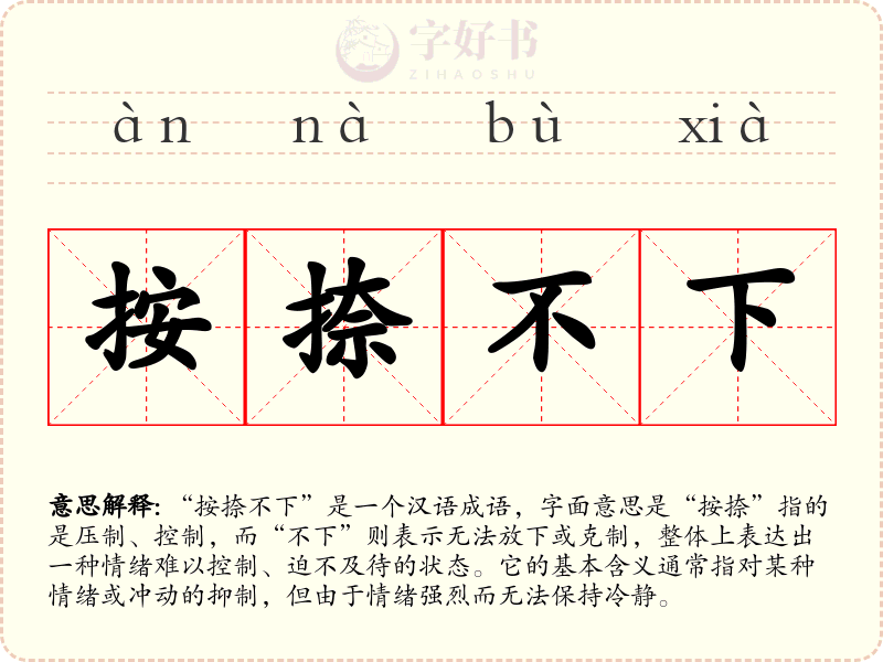 按捺不下