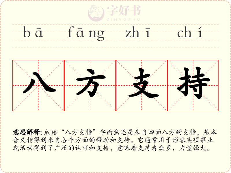八方支持