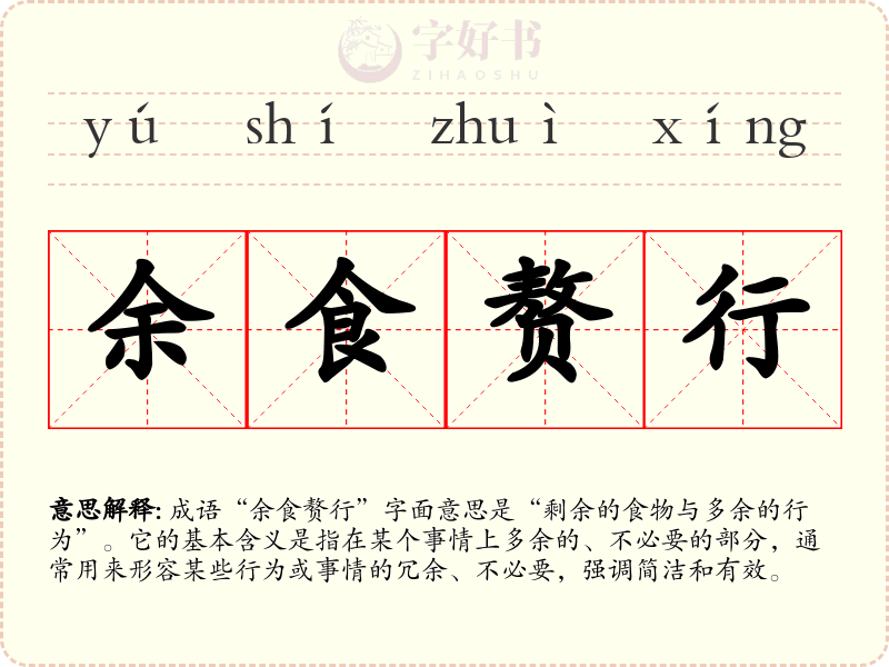 余食赘行