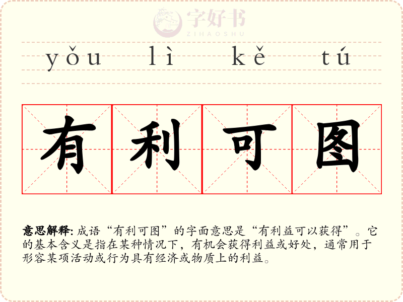 有利可图