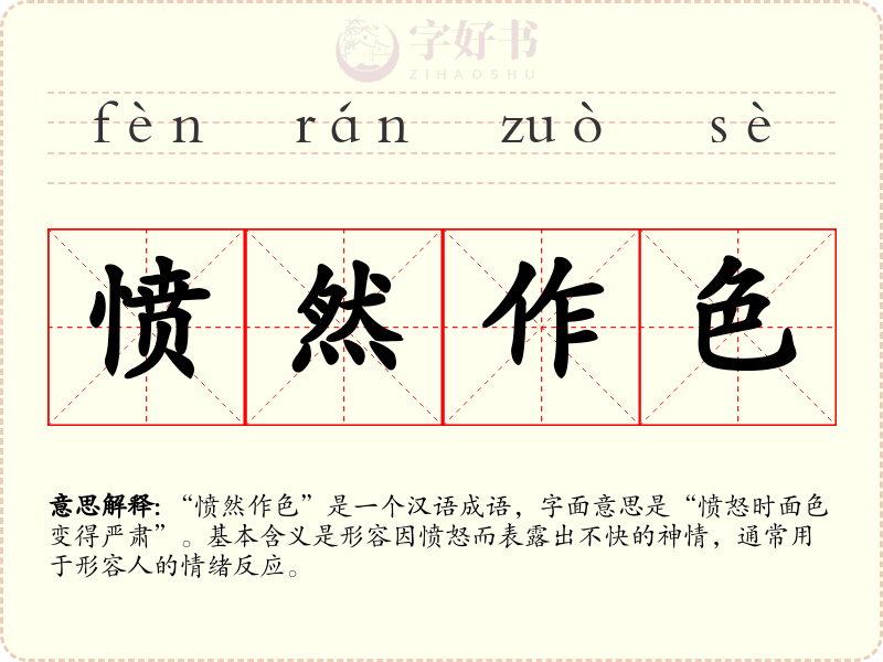 愤然作色
