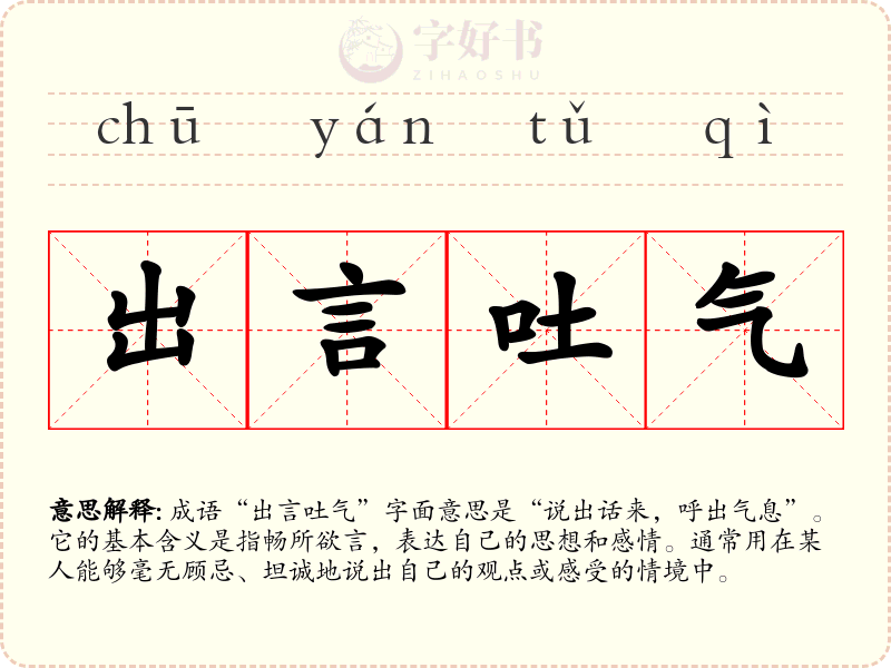 出言吐气